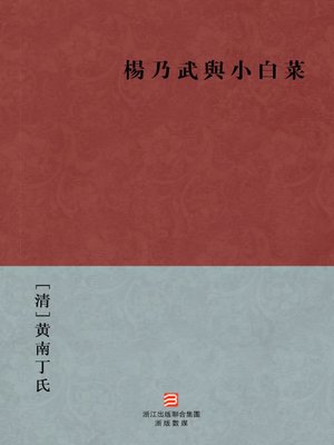 cover image of 中国经典名著：杨乃武与小白菜 (繁体版) (Chinese Classics: The Scholar and the Serving Maid (Yang Nai Wu Yu Xiao Bai Cai) &#8212; Traditional Chinese Edition)